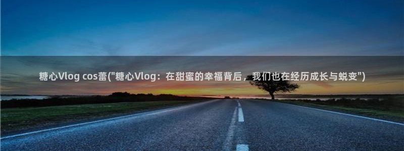 糖心vlog技术:糖心Vlog cos蕾