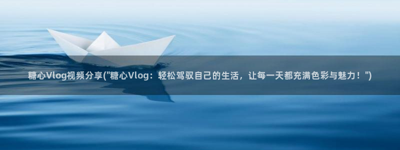 糖心vlog名字:糖心Vlog视频分享(