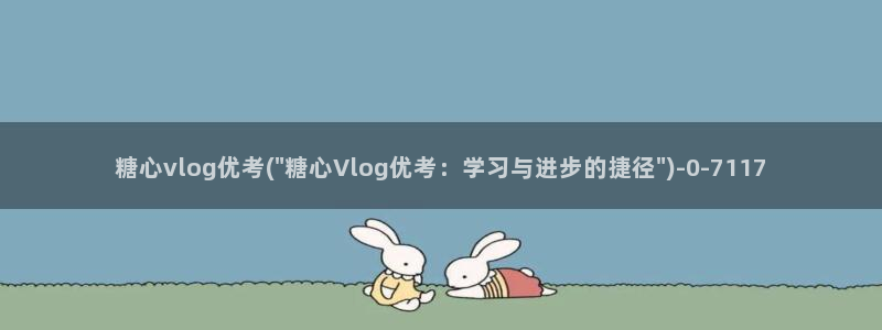 糖心vlog蜗牛视频:糖心vlog优考(