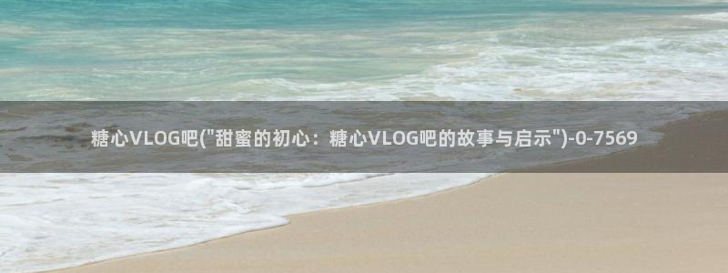 糖心vlog瑶妹:糖心VLOG吧(\