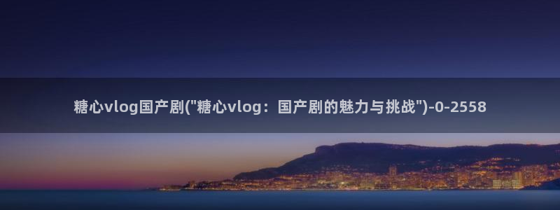 vlog糖心喷射:糖心vlog国产剧(\