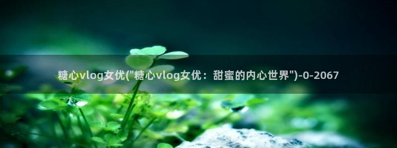 糖心vlog露营奇遇:糖心vlog女优(