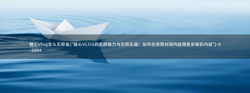 糖心vlog蜘蛛视频:糖心vlog怎么无