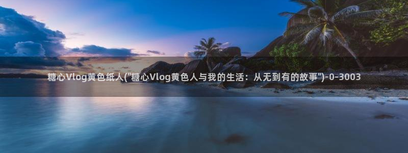 水蜜桃糖心vlog:糖心Vlog黄色纸人