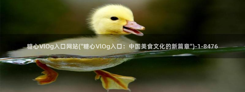 糖心vlog小桃视色:糖心VlOg入口网